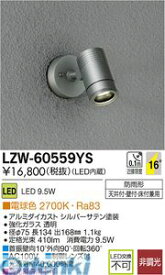 大光電機 DAIKO LZW-60559YS LED屋外スポットライト LZW60559YS 電球色 大光電機LED屋外スポットライト 電球色LZW-60559YS 施設照明アウトドア