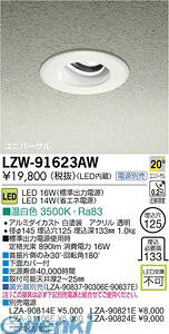 d@ DAIKO LZW-91623AW LEDOAEghA LZW91623AW F {ݏƖLEDAEghAjo[T_ECg