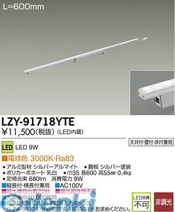 d@ DAIKO LZY-91718YTE LEDԐڏƖ LZY91718YTE dF d@LEDԐڏƖ