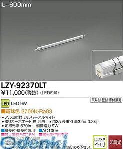 d@ DAIKO LZY-92370LT LEDԐڏƖ LZY92370LT dF d@LEDԐڏƖ C[W[CW[