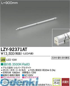 d@ DAIKO LZY-92371AT LEDԐڏƖ LZY92371AT F d@LEDԐڏƖ C[W[CW[