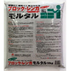 家庭化学 4905488106076 ブロックモルタル 内容量:10kg 家庭化学工業 ブロックレンガモルタル グレー kateikagaku セメント 補修用品