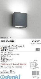 遠藤照明 ERB6043HA アウトドアブラケット／両側配光／BLOCK70／ダークグレー