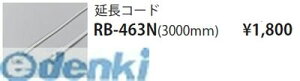 Ɩ RB463N ԐڏƖtLVue[vCg^R[h^3000mm