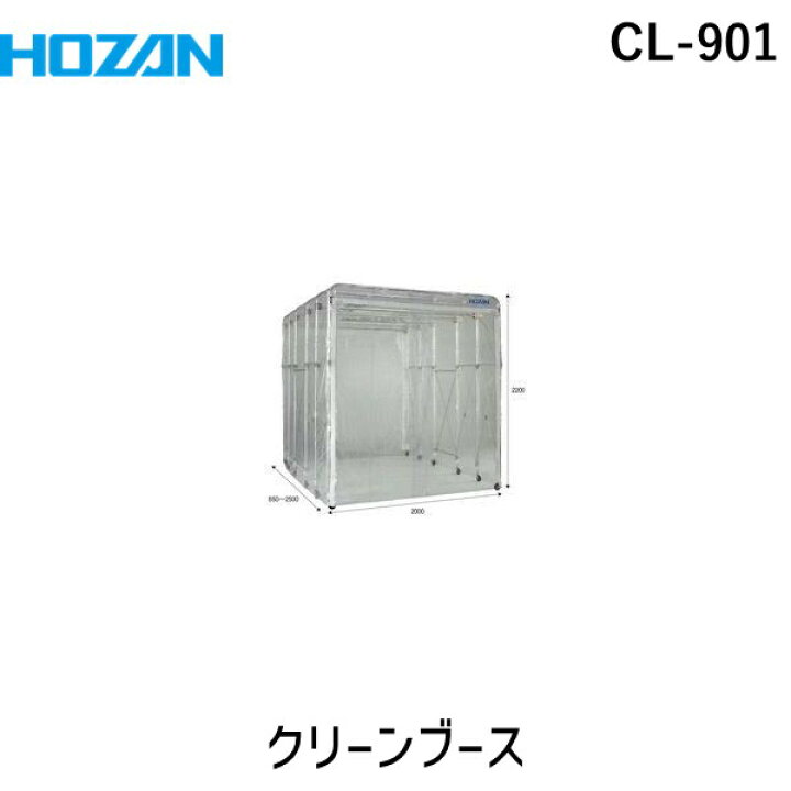 楽天市場】(LINEクーポン有)ホーザン HOZAN CL-901 クリーンブース 