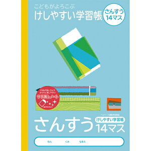 ナカバヤシ 64910 こどもが喜ぶ/消しやすい学習帳B5_算数14ます NB51-S14M Nakabayashi さんすう サラ消しノート