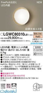 y12/10IIōő100|CgobNzpi\jbN LGWC80310LE1 LED|[`Cg FreePayz PANASONIC dF GNXeACg 邳ZTt ǒt^ hJ^ FreePao}