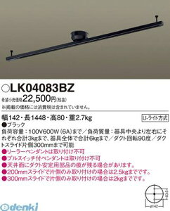 パナソニック LK04083BZ インテリアダクトスライド回転タイプ Panasonic 他照明器具付属品 ダクトレール