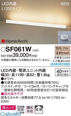 パナソニック SF061W ＬＥＤスタンドホリゾンタル１２００Ｗ 床置型 電球色 HomeArchi40形直管蛍光灯1灯相当 SF061WLEDホリゾンタルライト 倉庫 激安の