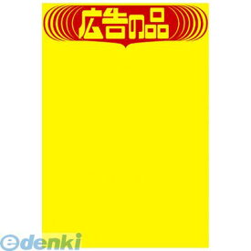ササガワ タカ印 11A1764 黄ポスター　みの判　広告の品