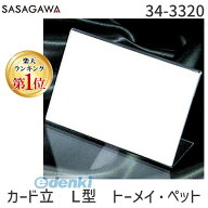 ササガワ タカ印 34-3320 カード立 L型 トーメイ・ペット 343320 アミ目ショーカード入 透明 ポップ カー…