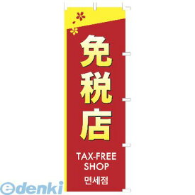 楽天市場 免税店 中国語 のぼりの通販