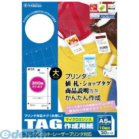 ササガワ タカ印 44-7100 プリンタ対応タグ 大 白 447100 30シート かわいい A5判 SASAGAWA フリーマーケット プライスカード インクジェット アクセサリー