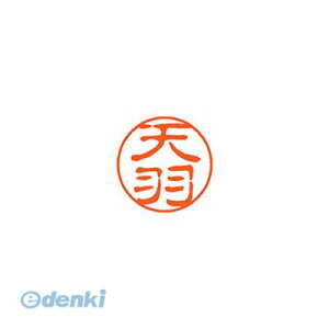 シヤチハタ XL-11 0096 アマバ ブラック11 既製 0096 天羽 XL110096アマバ シャチハタ ネーム印