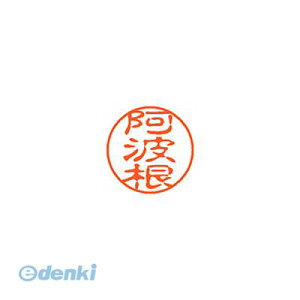 シヤチハタ XL-11 2012 アワネ ブラック11 既製 2012 阿波根 XL112012アワネ しゃちはた ネーム印 スタンプ