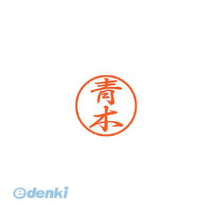 シヤチハタ XL-8 0011 アオキ ブラック8 既製 青木 XL80011アオキ しゃちはた ネーム印 スタンプ はんこ 印鑑 名前 Xstamper