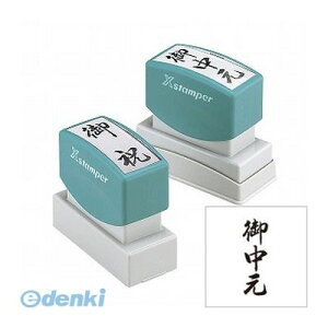 シヤチハタ XON-1 贈答用 御中元 XON1 シャチハタ Xスタンパー贈答用御中元タテ スタンプ はんこ 印鑑 Xstamper