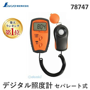【楽天ランキング1位獲得】シンワ測定 78747 デジタル照度計 セパレート式 78747