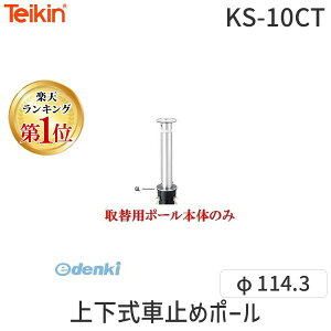 ylzsz Teikin KS-10CT TORIKAEYOU-POLE  sE[J[s XeXoJ[@㉺Ԏ~߃|[ X^_[h^ 114.3@֗px̂ KS10CTTORIKAEYOUPOLE