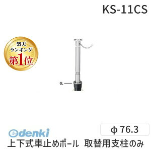 ylzsz Teikin KS-11CS TORIKAEYOU-POLE  sE[J[s XeXoJ[@㉺Ԏ~߃|[ X^_[h^ 76.3@֗px̂ KS11CSTORIKAEYOUPOLE