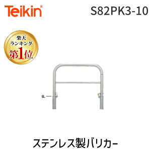 ylzszyyVLO1ʊlz Teikin S82PK3-10  sE[J[s XeXoJ[@^ERm^EA[`^EU^Ԏ~߃|[ X^_[h