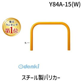 (LINEクーポン有)【個人宅配送不可】帝金 Teikin Y84A-15 W 直送 代引不可・他メーカー同梱不可 スチール製バリカー　横型・コノ字型・アーチ型・U字型車止めポール スタンダードタイプ φ101.6×t4.2 W1500 H800 mm