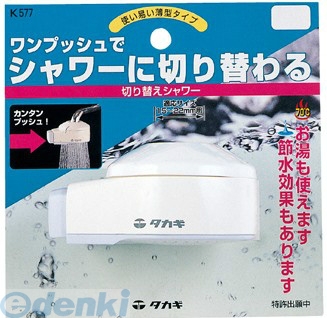 タカギ takagi 最安値挑戦 K577 アウトレットセール 特集 切り替えシャワー 蛇口をシャワーに変える 4975373001465 蛇口用シャワー