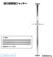 【即納在庫品】杉野工業 NICE #820 強力型鴨居ジャッキー