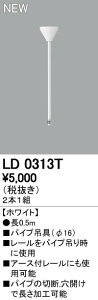 (LINE�N�[�|���L)�I�[�f���b�N ODELIC LD0313T ���C�e�B���O���[���݂�p�C�v �p�C�v�݋� ���C�e�B���O���[���p�C�v�݋�