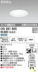 オーデリック ODELIC OD261825 LEDダウンライト 昼白色 センサ連動対応 高気密SB形 軒下取付専用 防雨型 照明器具