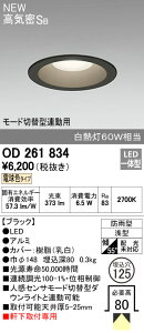 オーデリック ODELIC OD261834 LEDダウンライト センサ連動対応 電球色 エクステリアライト 高気密SB形 軒下取付専用 防雨型 ブラック 照明器具