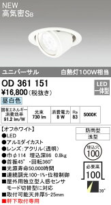 オーデリック ODELIC OD361151 LEDダウンライト エクステリアライト 昼白色 センサ連動対応 高気密SB形 軒下取付専用 防雨型