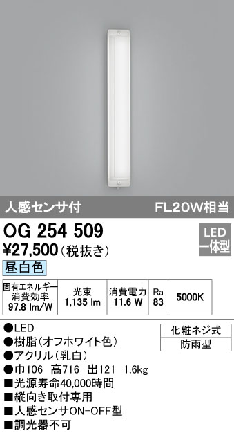 オーデリック ODELIC OG254509 LEDポーチライト 流行 送料無料 昼白色 エクステリアライト アイテム勢ぞろい 照明器具 OG254509エクステリア 人感センサ付 人感センサ 廊下 FL20W相当