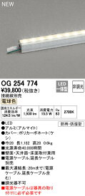 オーデリック ODELIC OG254774 LED間接照明【送料無料】 電球色 非調光 L1200タイプオーデリック OG254774エクステリア 間接照明OG254774 エクステリアライト
