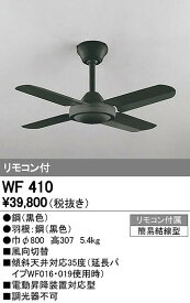 オーデリック ODELIC WF410 シーリングファン【送料無料】 器具本体 Fan コンパクトタイプオーデリック WF410スチールファン ACモーターファン LEDシーリング