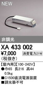 オーデリック ODELIC XA433002 LED照明器具用電源