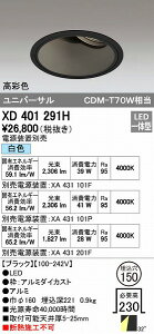 (LINE�N�[�|���L)�I�[�f���b�N ODELIC XD401291H LED�_�E�����C�g �{��PLUGGED�V���[�Y