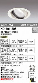 オーデリック ODELIC XD401306 LEDダウンライト XD401306LEDユニバーサルダウンライト CDM-T70Wクラスオーデリック 本体PLUGGEDシリーズ