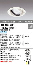 オーデリック ODELIC XD402206 LEDダウンライト スプレッド配光 XD402206LEDユニバーサルダウンライト CDM-T35Wクラスオーデリック