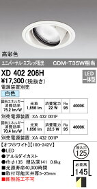 オーデリック ODELIC XD402206H LEDダウンライト CDM-T35Wクラス スプレッド配光 XD402206HLEDユニバーサルダウンライト