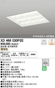 (LINE�N�[�|���L)�I�[�f���b�N ODELIC XD466030P2E LED�x�[�X���C�g ���[�o�[�t �d���F LED���j�b�g�^�x�[�X���C�g�ȓd�̓^�C�v
