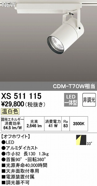 オーデリック ODELIC XS511115 LEDスポットライト【送料無料】
