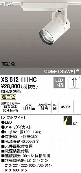 即日発送 オーデリック レール用スポットライト ODELIC XS512111HC