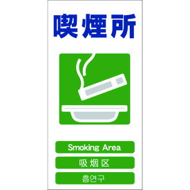 グリーンクロス 1146111323 4ヶ国語入り安全標識 喫煙所 GCE‐23