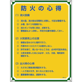 【個数：1個】緑十字 050109 安全・心得標識 防火の心得 管理109 600×450mm エンビ 管理標識 日本緑十字社 管理標識板