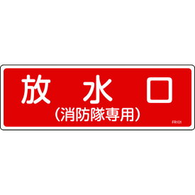 【あす楽対応】「直送」緑十字 066101 消防標識 放水口 消防隊専用 FR101 100×300mm エンビ 日本緑十字社 FR101 エンビ8248113 エンビ日本緑十字社 66101緑十字