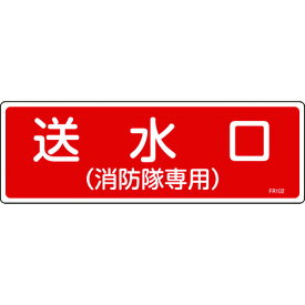 【あす楽対応】「直送」緑十字 066102 消防標識 送水口 消防隊専用 FR102 100×300mm エンビ 66102 日本緑十字社 FR102 エンビ8248114 エンビ日本緑十字社