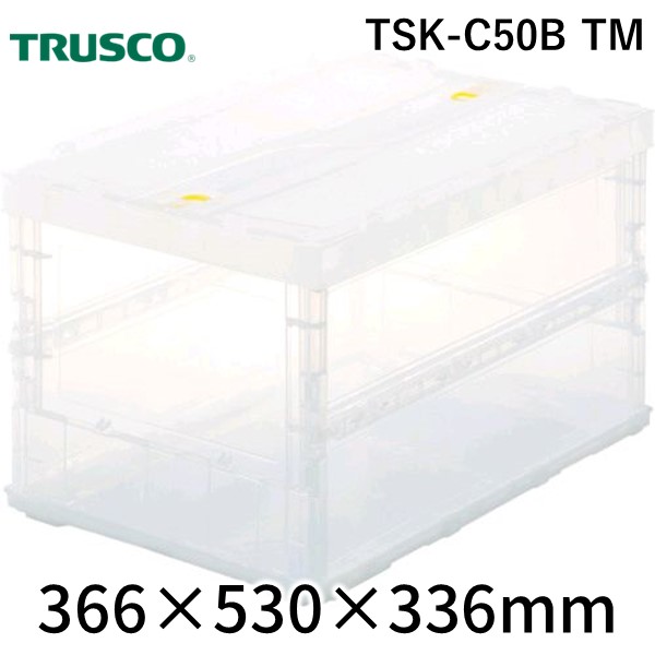 TRUSCO TSK-C50B TM スケルコンオリコン５０Ｌ ロック蓋付 使い勝手の良い 透明 最安値挑戦 クリア TSKC50BTM 50Lロックフタ付 フタ有り 薄型折りたたみコンテナスケル トラスコ中山