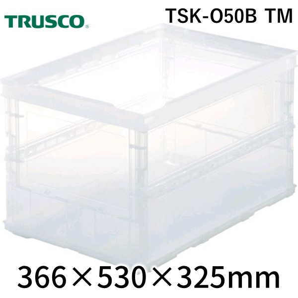 TRUSCO TSK-O50B TM スケルコンオリコン５０Ｌ 本体のみ 透明 お得セット トラスコ中山 4989999017861 薄型折りたたみコンテナスケル 透 最大94%OFFクーポン クリア TSKO50BTM フタ無し