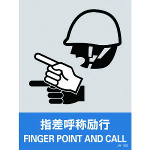 【即納在庫品】「直送」日本緑十字 029112 ステッカー標識 指差呼称励行 JH−12S 160×120mm 5枚組 PET 029112 ステッカー標識 指差呼称励行 PET 中災防タイプ 日本緑十字社